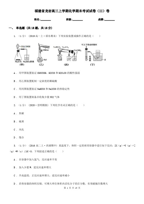 福建省龙岩高三上学期化学期末考试试卷(II)卷(新版)