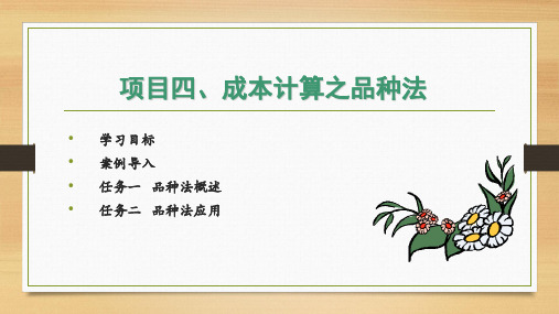 《成本会计实务》电子教案 4、成本计算之品种法-课件