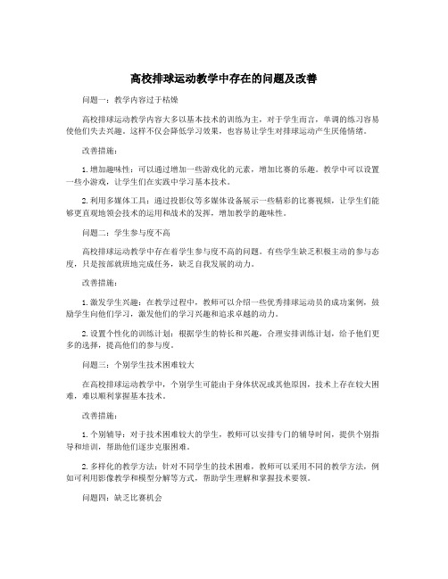 高校排球运动教学中存在的问题及改善