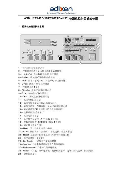 ASM D T + +检漏仪控制面板的使用 自带手册