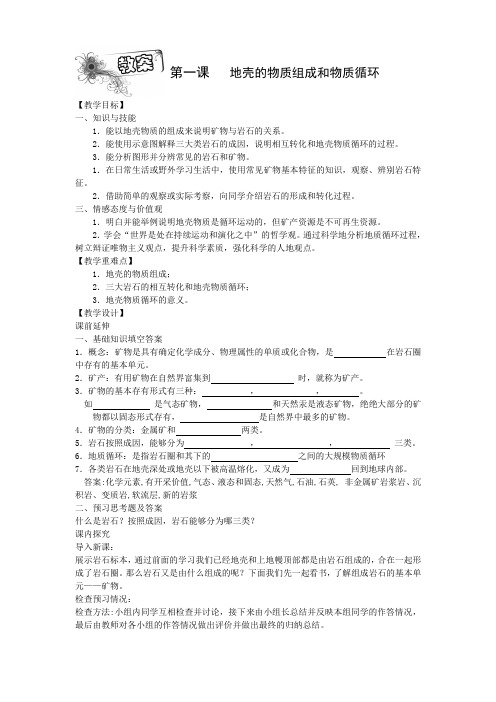 2_1地壳的物质组成和物质循环