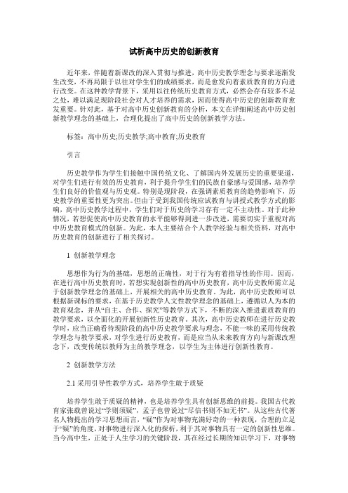 试析高中历史的创新教育