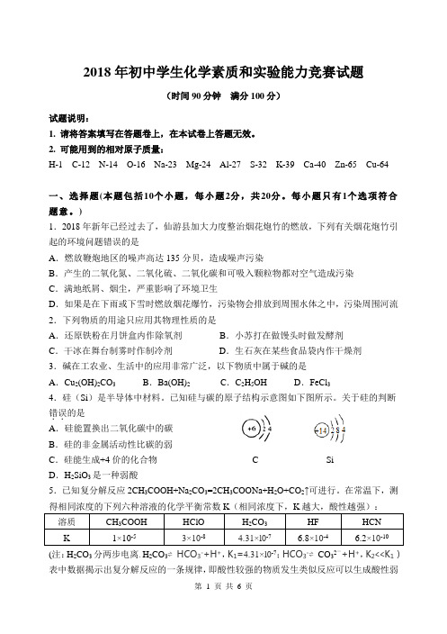 2018年初中学生化学素质和实验能力竞赛5.9