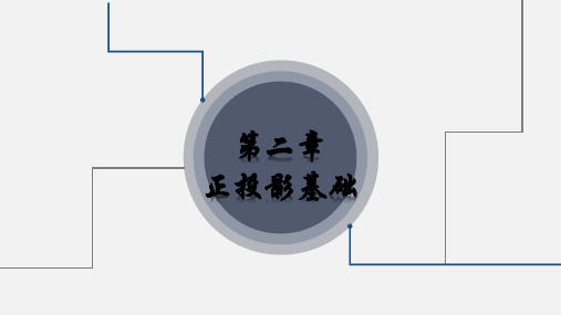 机械制图 第二章 电子课件