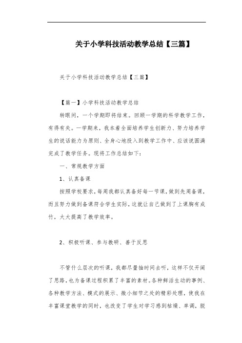 关于小学科技活动教学总结【三篇】