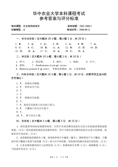 农业植物病理学试卷(A卷)答案