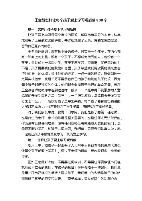 王金战怎样让每个孩子爱上学习观后感800字