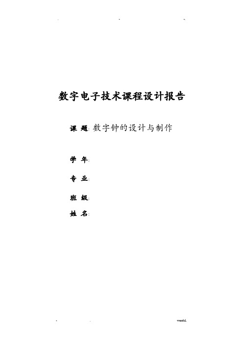 数字电子技术课程设计报告报告——电子钟设计