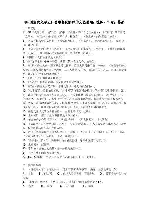 中国当代文学史(复习资料)(word文档良心出品)