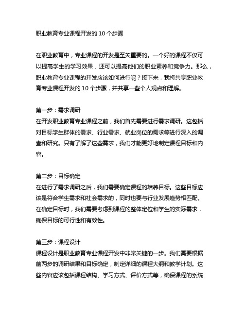 职业教育专业课程开发的10个步骤