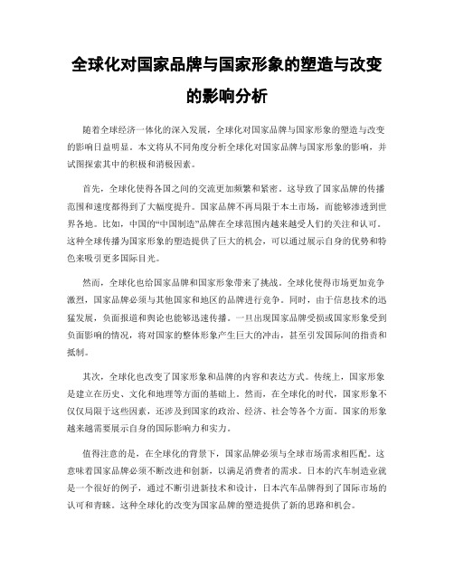 全球化对国家品牌与国家形象的塑造与改变的影响分析