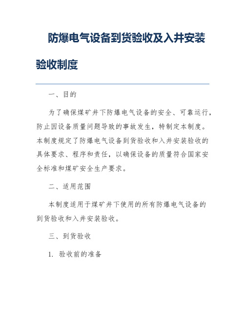 防爆电气设备到货验收及入井安装验收制度