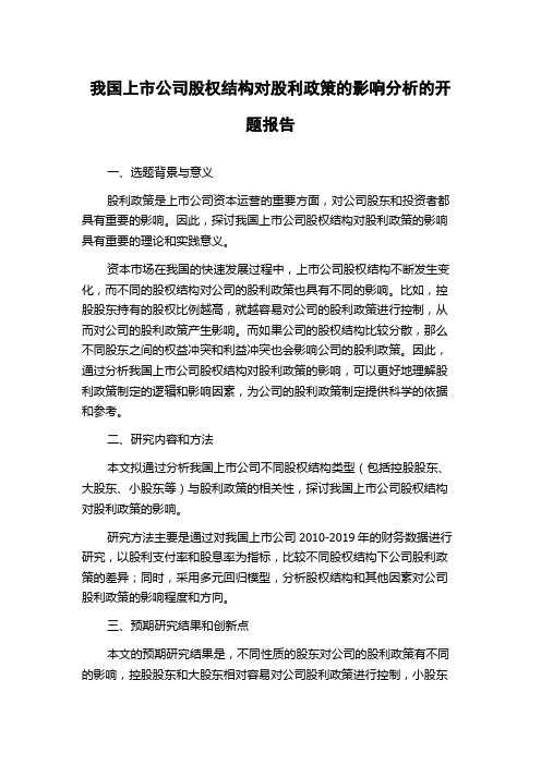 我国上市公司股权结构对股利政策的影响分析的开题报告