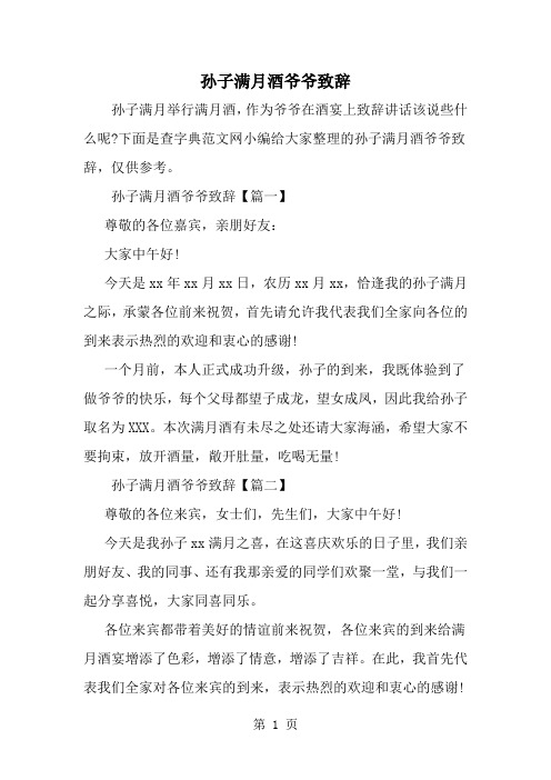 孙子满月酒爷爷致辞-精选范文