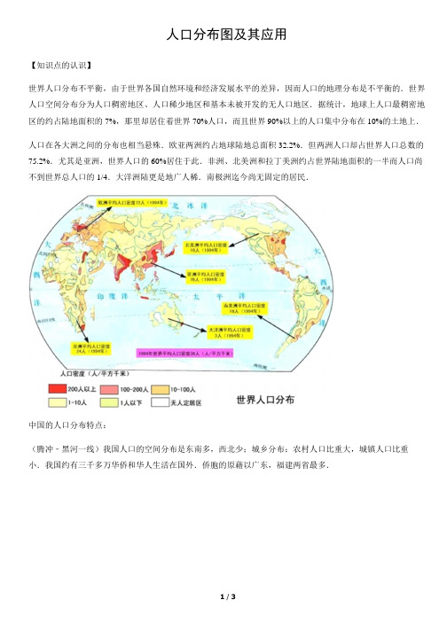 人口分布图及其应用-初中地理知识