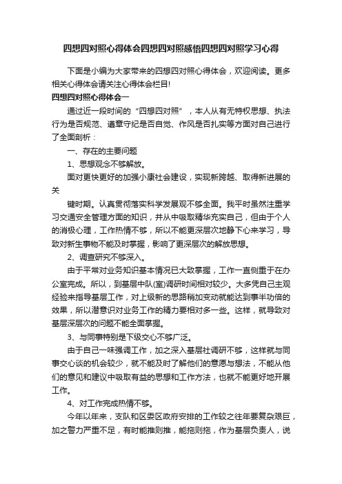 四想四对照心得体会四想四对照感悟四想四对照学习心得