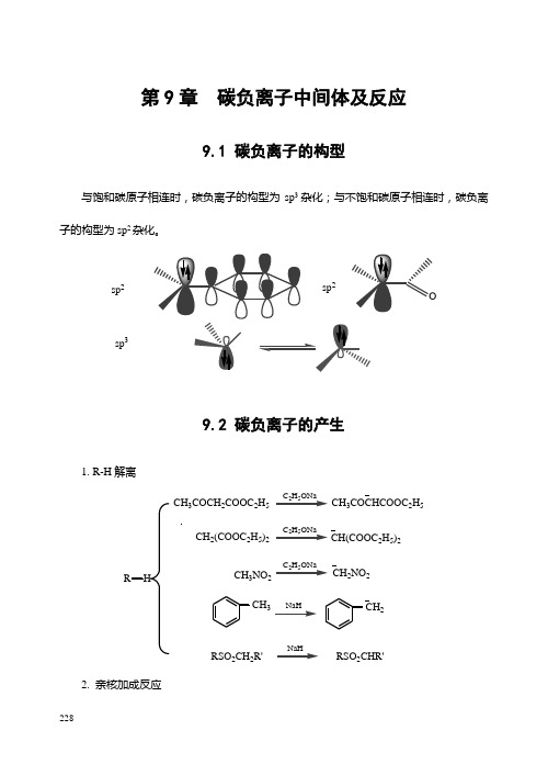 高等有机教材(第九章)