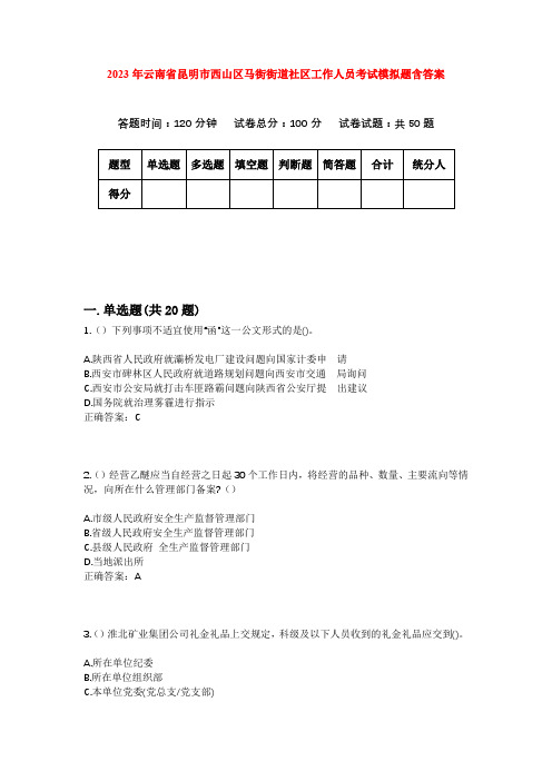 2023年云南省昆明市西山区马街街道社区工作人员考试模拟题含答案