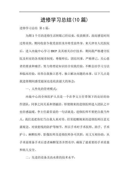 进修学习总结(10篇)