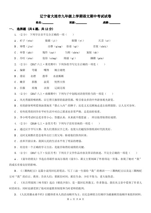 辽宁省大连市九年级上学期语文期中考试试卷