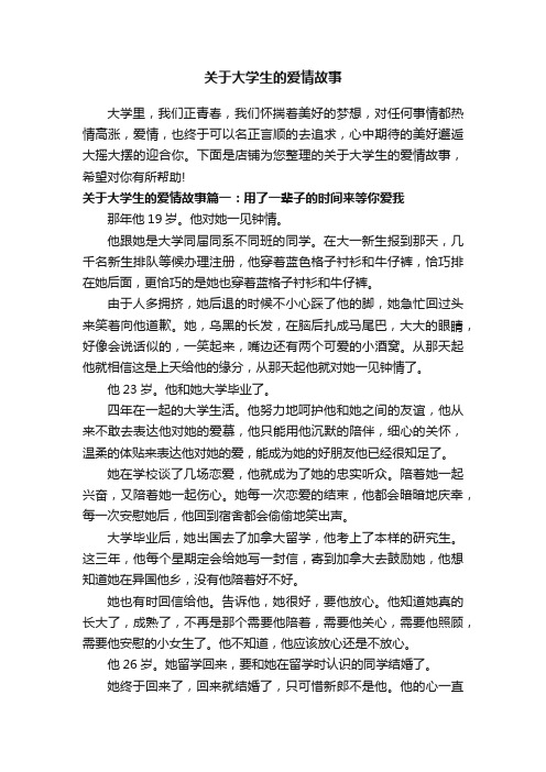 关于大学生的爱情故事