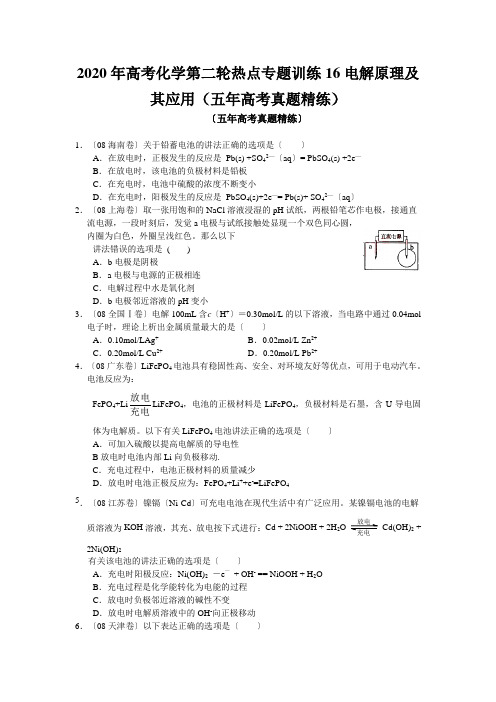 2020年高考化学第二轮热点专题训练16电解原理及其应用(五年高考真题精练)