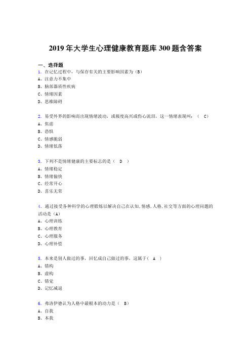 精选2019年《大学生心理健康教育》测试题库300题(含参考答案)