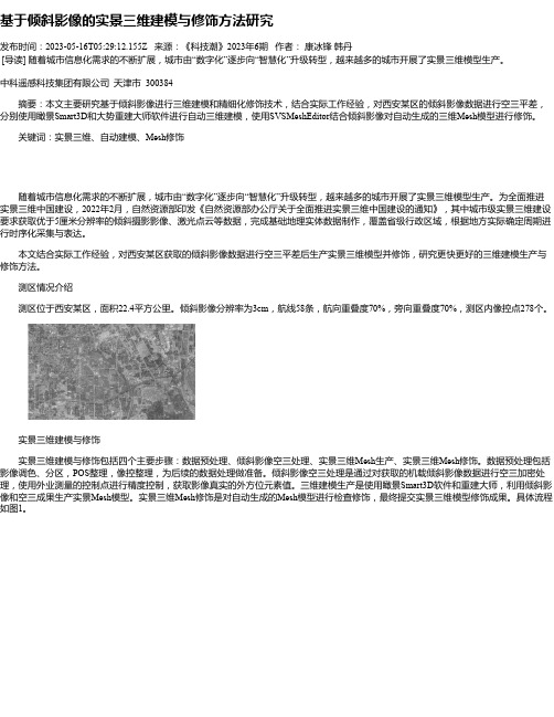 基于倾斜影像的实景三维建模与修饰方法研究