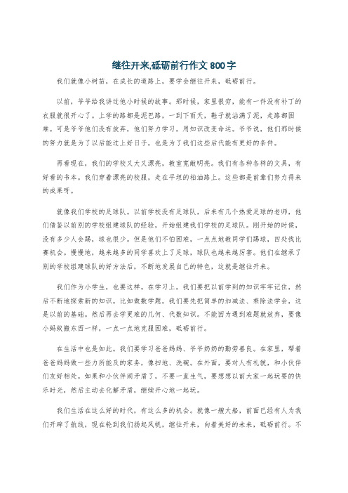 继往开来,砥砺前行作文800字