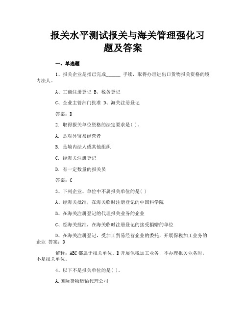 报关水平测试报关与海关管理强化习题及答案