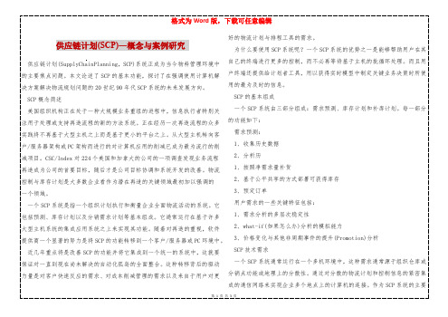 供应链计划(SCP)—概念与案例研究 