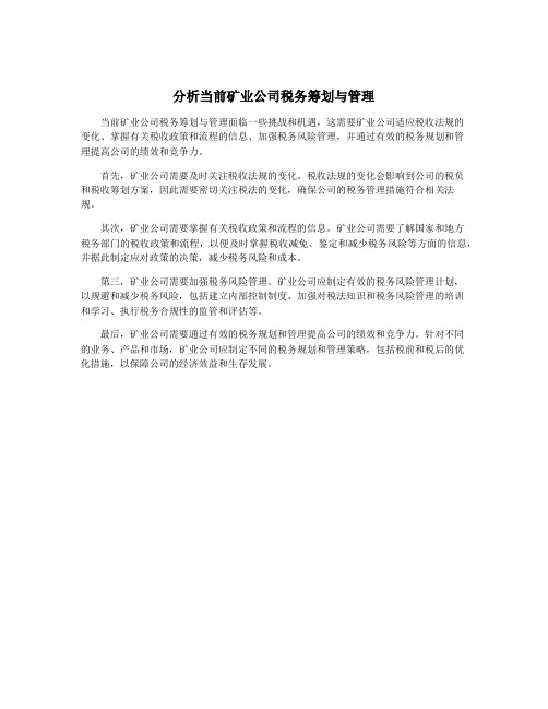 分析当前矿业公司税务筹划与管理