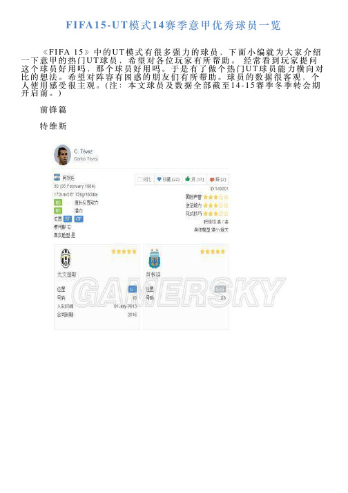 FIFA15UT模式14赛季意甲优秀球员一览