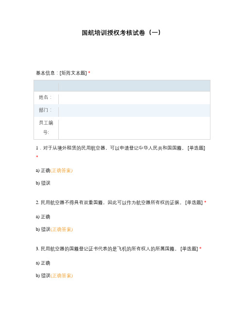 国航培训授权考核试卷(一)