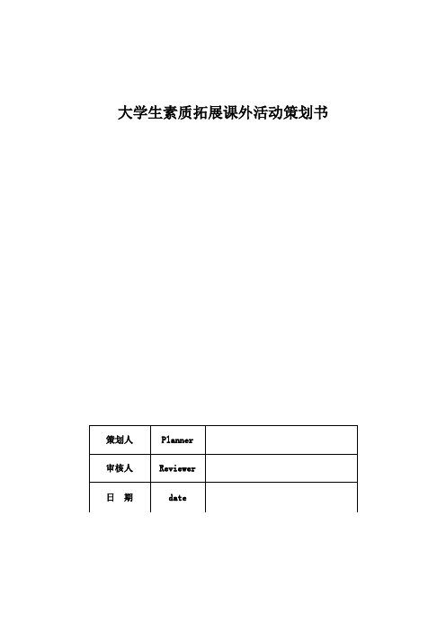 大学生素质拓展课外活动策划书