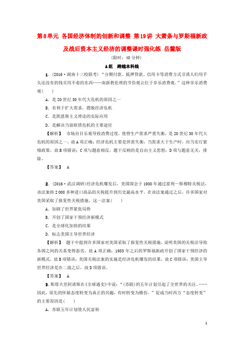 高考历史复习 各国经济体制的创新和调整第19讲大萧条与罗斯福新政及战后资本主义经济的调整课时强化练