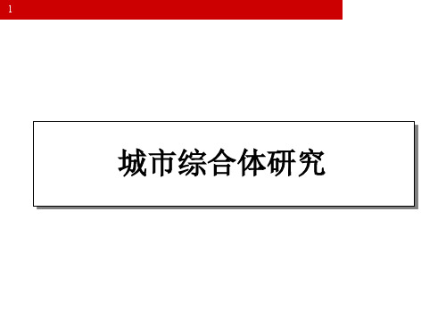 城市综合体研究-以北京华贸中心为例