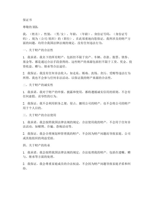 关于财产方面的保证书