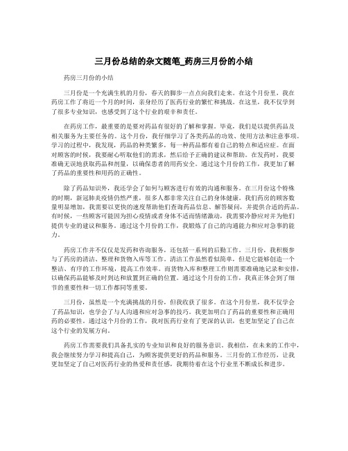 三月份总结的杂文随笔_药房三月份的小结