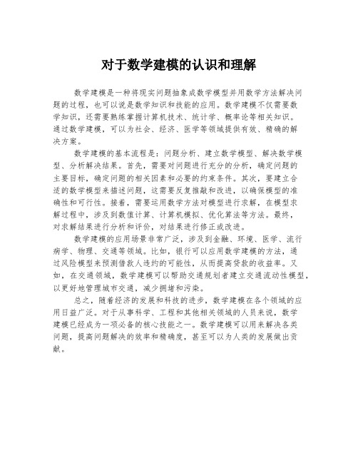 对于数学建模的认识和理解