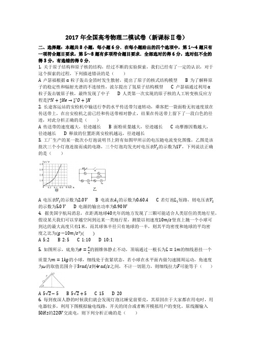 物理_2017年全国高考物理二模试卷(新课标Ⅱ卷)_复习