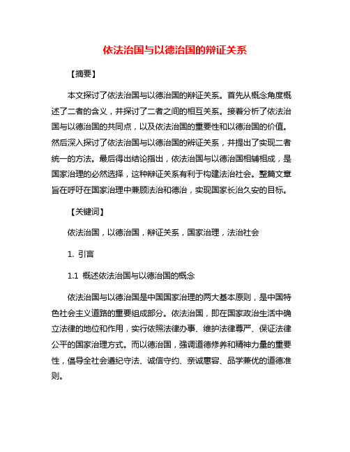 依法治国与以德治国的辩证关系