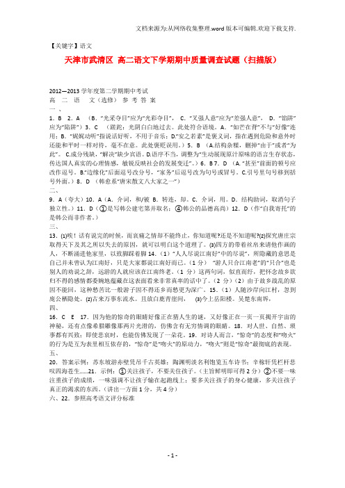 【语文】高二语文下学期期中质量调查试题扫描版新人教版