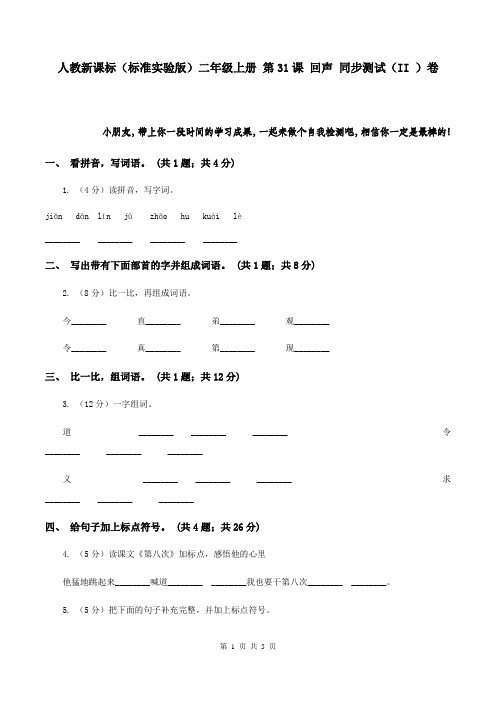 人教新课标(标准实验版)二年级上册 第31课 回声 同步测试(II )卷