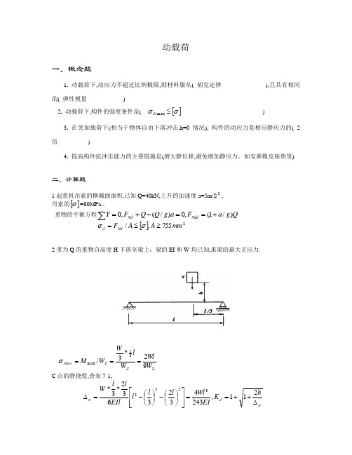 动载荷答案