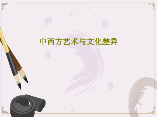 中西方艺术与文化差异PPT文档共26页