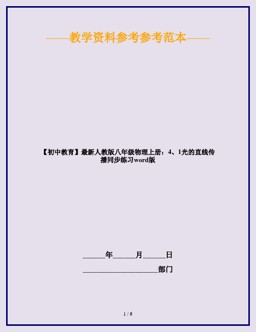 【初中教育】最新人教版八年级物理上册：4、1光的直线传播同步练习word版