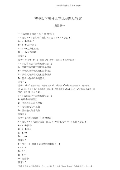 初中数学奥林匹克竞赛习题和