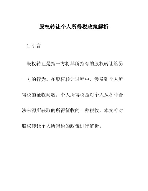 股权转让个人所得税政策解析