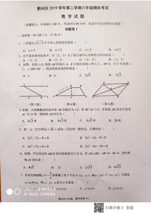 浙江省宁波市鄞州区2019-2020学年八年级下学期期末考试数学试题(图片版含答案)